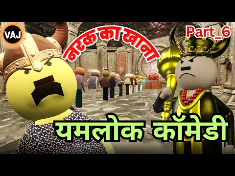 Yamlok Comedy Part_6 | Narak ka Khana | Vick Animated Jokes | VAJ
