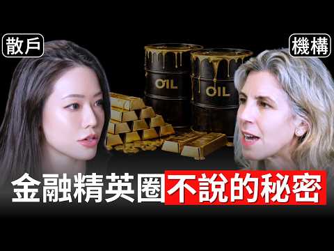 金融精英圈不能說的秘密！誰決定全球能源和油價？世界商品定價機制大公開！【邦妮區塊鏈】