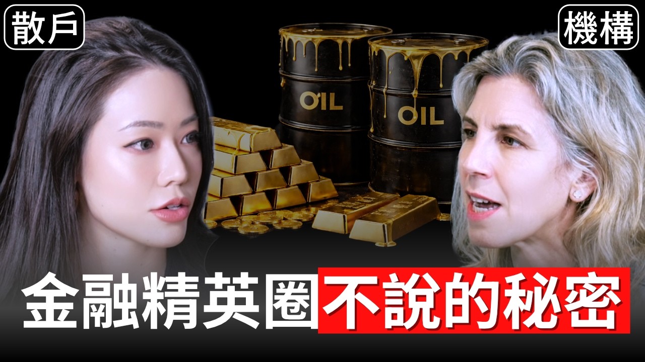 金融精英圈不能說的秘密！誰決定全球能源和油價？世界商品定價機制大公開！【邦妮區塊鏈】