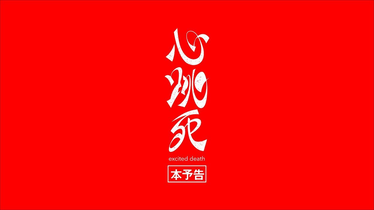 心跳死（ドキ死）〜excited death〜　本予告!!!!!!!　MOOSIC LAB2018　参加作品