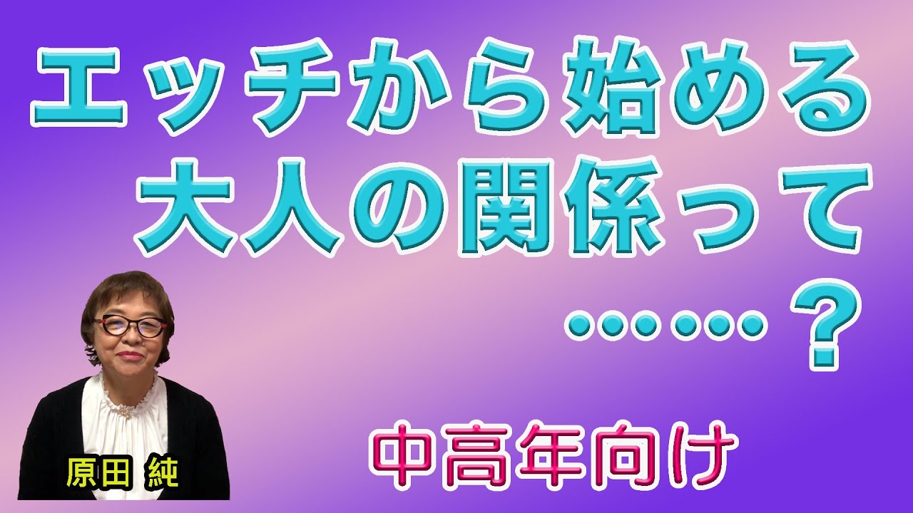 エッチから始める大人の関係……？ 【中高年向け】
