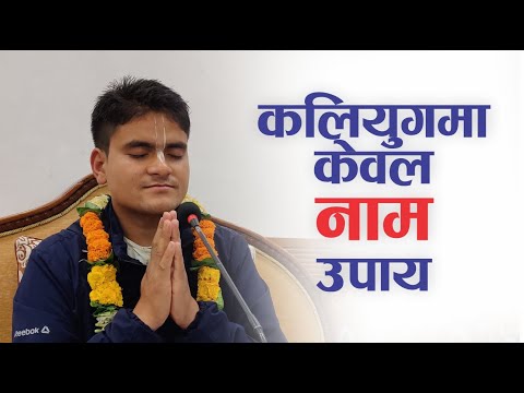 कलियुगमा केवल नाम उपाय | HG Harinamamrit Das | SB 4.4.5-6
