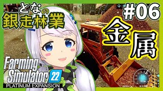 【Farming Simulator 22】#06 坑道から鉄鉱石運んで金属へ加工【となの銀走林業 / とな】【Platinum Expansion】