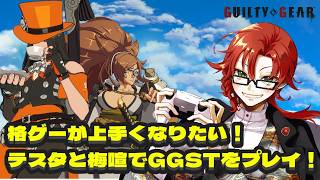 テスタと梅喧で頑張りたい！GGST2.0をプレイするぞ～その6 コンボ練習とかロボカイのアーケードやる