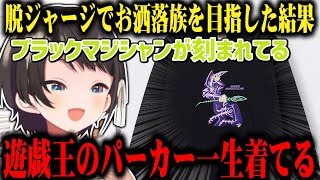 ジャージ族を脱してお洒落族になろうと頑張った結果「遊戯王のパーカー」に行きついた大空スバルw【切り抜き/ホロライブ】