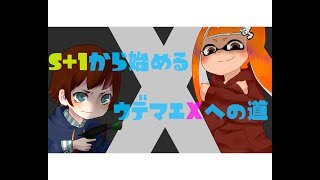 【S+1から始めるXへの道】S+はもう時代遅れさ！！ver3 0 0『splatoon2』003