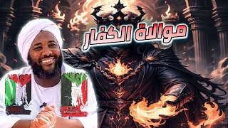 صورة موالاة الكفار  | محمد سيد حاج #خطب #محمد_سيد_حاج