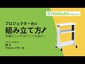 PR-8 プロジェクター台(シルバー) PR-8 / プロジェクター台(シルバー)