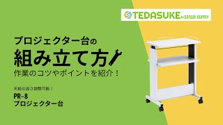 PR-8【プロジェクター台（シルバー）】シンプルで使いやすい