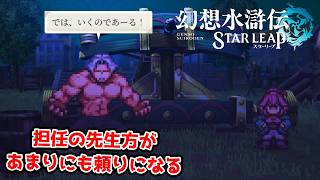 知的な風貌からの超パワー系教師。【幻想水滸伝STAR LEAP part32】