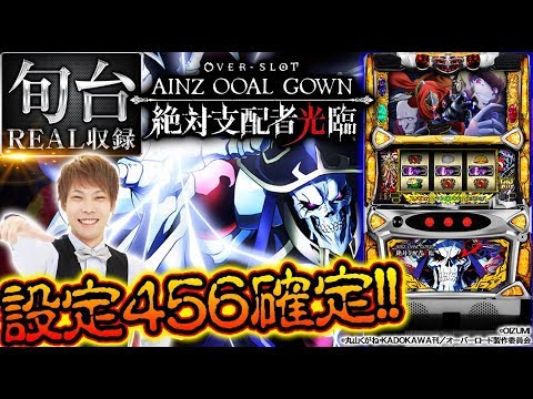 高設定の見抜き方!!【 OVER-SLOT「アインズ・ウール・ゴウン 絶対⽀配者光臨｣】旬台REAL収録♯9 【オモダたくみ】パチスロ