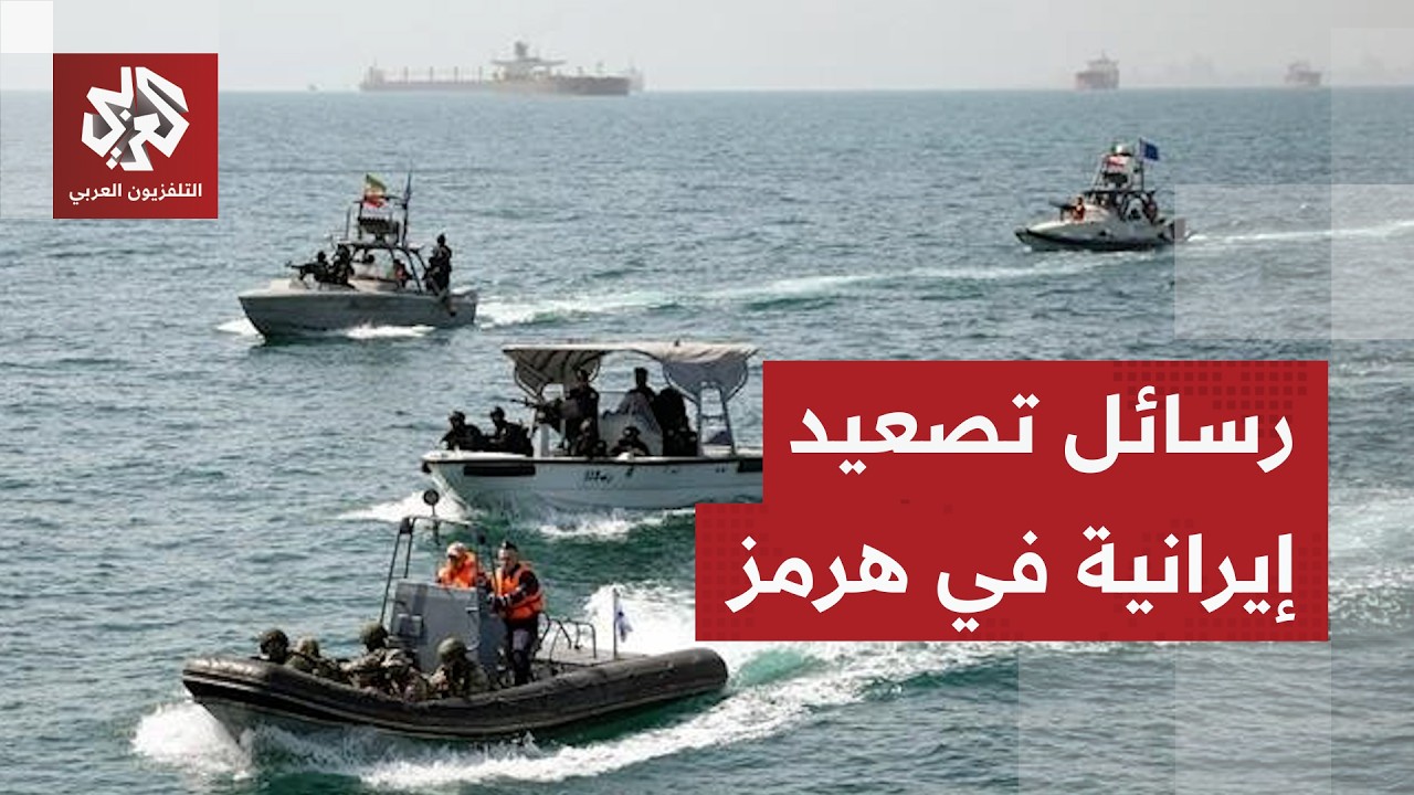 الحرس الثوري يحذر من عبور مضيق هرمز خارج مسارات إيران ودون التنسيق معها