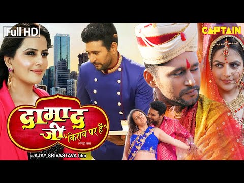 #Yash की नई सुपरहिट भोजपुरी फिल्म दामाद जी किराए पर है | #यश कुमार, शिविका #नईभोजपुरीएक्शनफिल्म2021