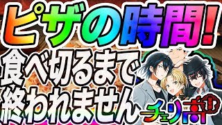 【チェリ高】食べ切れるまで終われませんリターンズ【ピザ耐久！】