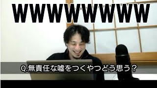 【ひろゆき】無責任な嘘をつく奴どう思う?【切り抜き】
