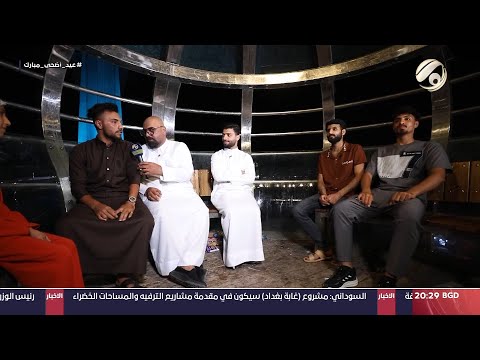 شاهد بالفيديو.. عيديات مع علي فرحان &amp; مصطفى داخل | 2024/6/19