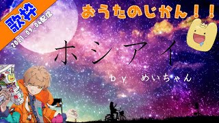 【めいちゃん/歌枠】涙腺崩壊「ホシアイ」【切り抜き】