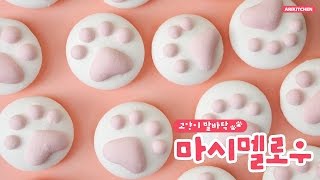 말랑말랑~ 고양이 발바닥 마시멜로우 만들기 - Ari Kitchen(아리키친)