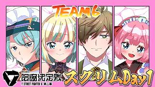 【スト6】V最スクリムDay1は VS せつーなチーム！ チーム6出陣じゃ～！【千羽黒乃】