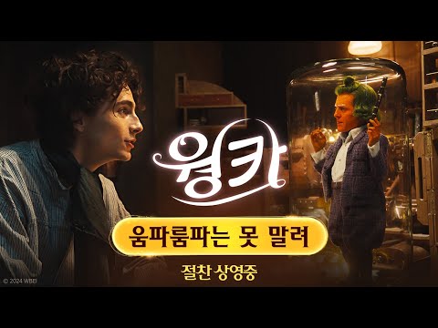 [웡카] 움파룸파는 못 말려 영상