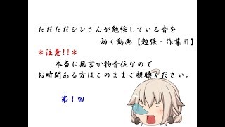 【勉強・作業用】第１回「ただただシンさんの勉強している音を聞く動画」【40分耐久】【無声＃３】【ゆっくりシン】