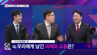 [G1 뉴스쇼] 좌우지간 / G1방송 20251204
