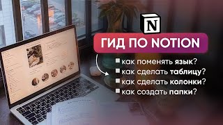 Notion — видео как поменять язык