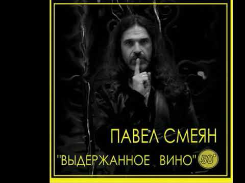 Павел Смеян "Выдержанное вино" -  2017 [CD] (Full Album)