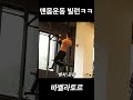 맨몸빌런에게 바벨을 주면 안 되는 이유(반전주의)