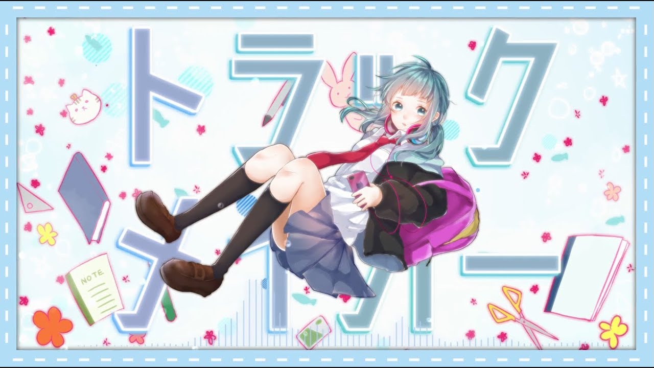 【オリジナルMV】インドア系ならトラックメイカー 【Covered by TM】