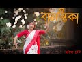 বাসন্তিকা Basontika Subhamita Banerjee Dance Cover Saraswati Puja Special Monisha 