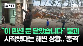 지도가 바뀌고 있다 속절없이…'붕괴 시작' 한반도 해변 상황 #뉴스다 / JTBC News