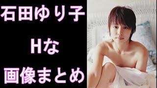 【石田ゆり子】