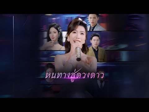 หนทางสู่ดวงดาว #goodshort #drama #ชอบ
