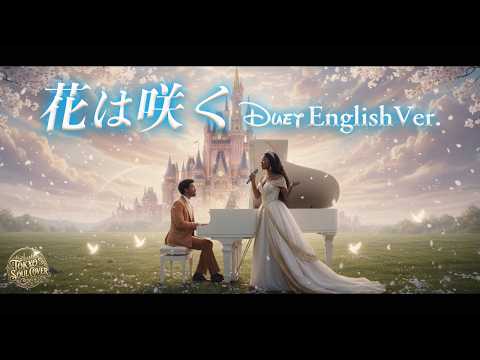 花は咲く（English Ver.）\Flowers Will Bloom\ | Disney Style Cinematic Duet｜Hana wa Saku