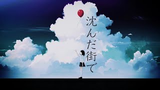 SEE「沈んだ街で」