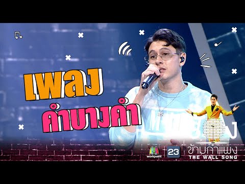 คำบางคำ - กวิน ดูวาล | The Wall Song ร้องข้ามกำแพง