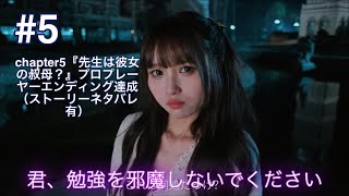 君、勉強を邪魔しないでください （PS5）#5 chapter5『先生は彼女の叔母？』プロプレーヤーエンディング達成（ストーリーネタバレ有）