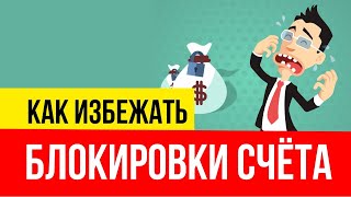 18 рекомендаций «Как избежать блокировки счета?» | Евгений Гришечкин