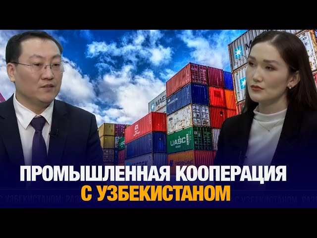 Что даст Казахстану и Узбекистану новый промышленный хаб?