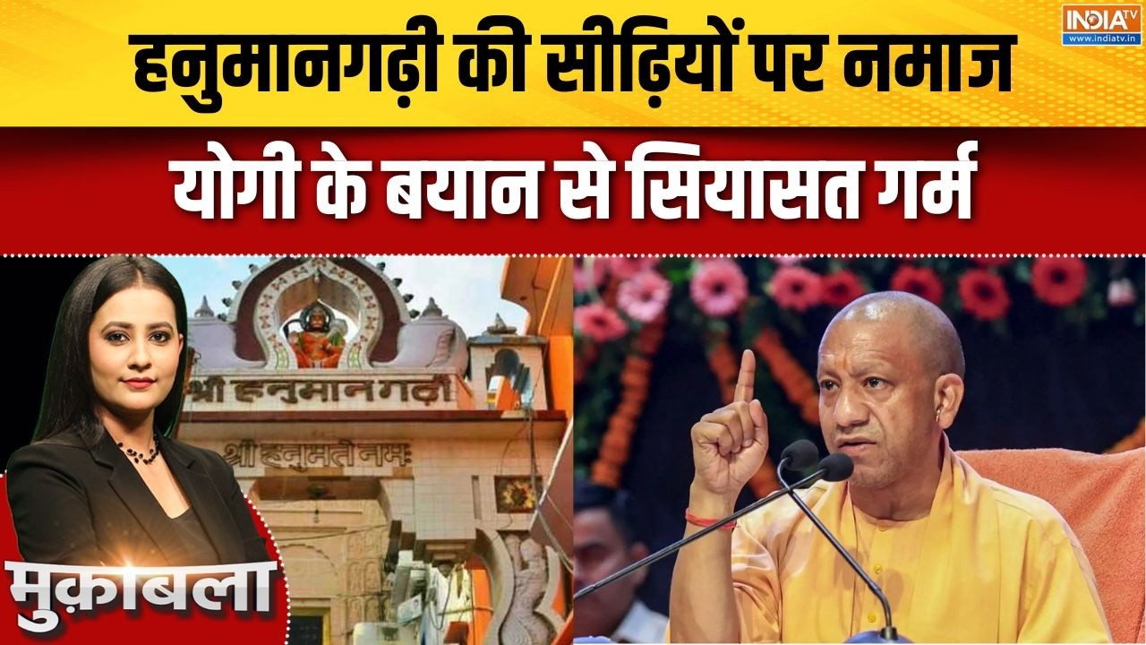 CM Yogi in Ayodhya : हनुमानगढ़ी की सीढ़ियों पर नमाज, योगी के बयान ?