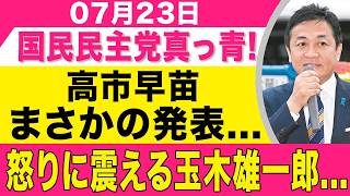 【速報】高市早苗の“まさかの発表”で国民民主党が真っ青！隠蔽された「検閲利権」を暴露され玉木雄一郎が怒り狂う！