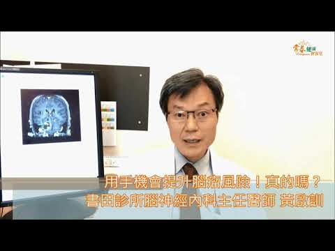驚！用手機會提升腦瘤風險？