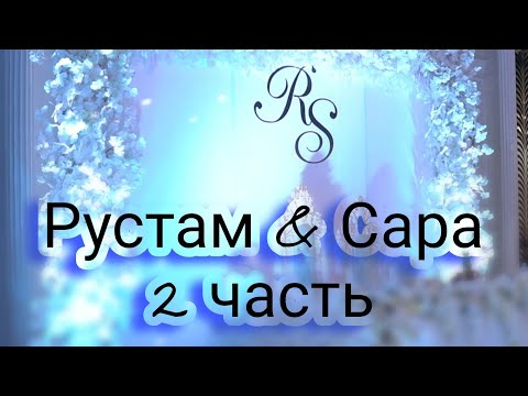 РУСТАМ & САРА / 2 ЧАСТЬ / САМАЯ ВЕСЁЛАЯ СВАДЬБА 2021/ БАКО ЛЕЗГИЕВ / ГРУППА МАРДИН
