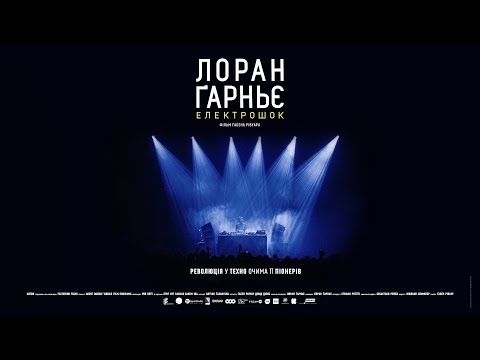 Лоран Ґарньє: Електрошок — офіційний трейлер українською від KyivMusicFilm