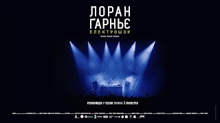 Лоран Ґарньє: Електрошок — офіційний трейлер українською від KyivMusicFilm