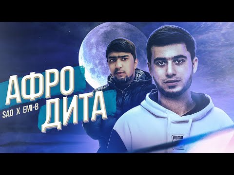 Трек! SaD x EMI-B - Афродита 🔥 (Prod KING M BEATS)