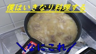 僕はいきなり料理をする　【第二回】　味噌肉汁つけうどん編