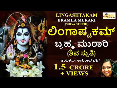 ಲಿಂಗಾಷ್ಟಕಮ್ / ಬ್ರಹ್ಮ ಮುರಾರಿ /ಶಿವ ಸ್ತುತಿI Lingashtakam / Bramha Murari / Shiva Stuthi / Anuradha Bhat