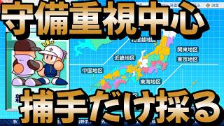 【栄冠ナイン】キャッチャーを中心にスカウトしようとしたら守備重視地域ばっかだったから掛け合わせてみた！ 戦術プロプロ高校編part10 #栄冠ナイン #転生OB #転生プロ #パワプロ2026